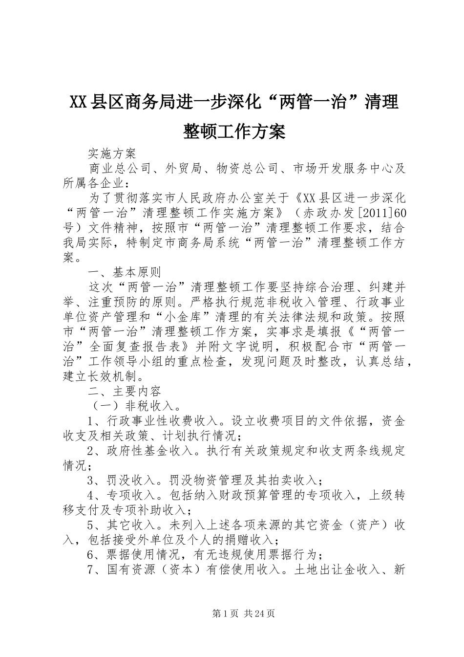XX县区商务局进一步深化“两管一治”清理整顿工作实施方案_第1页