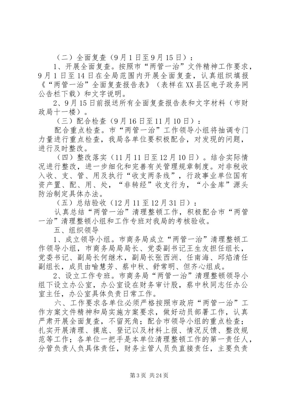 XX县区商务局进一步深化“两管一治”清理整顿工作实施方案_第3页