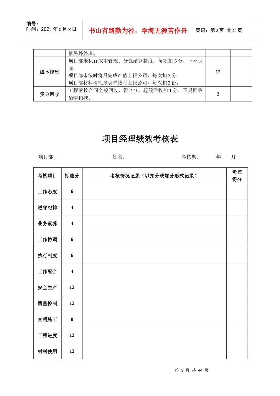 施工单位项目部管理人员绩效考核办法(DOC 39页)_第3页
