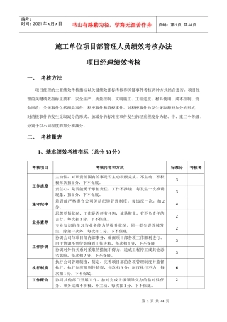 施工单位项目部管理人员绩效考核办法(DOC 39页)