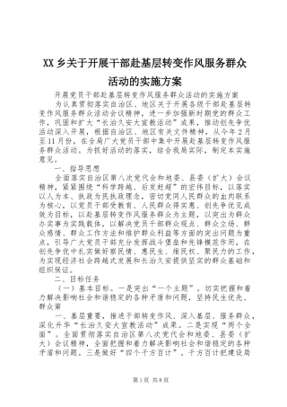 XX乡关于开展干部赴基层转变作风服务群众活动的方案