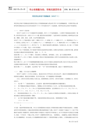 明尼苏达多相个性测验表ＭＭＰＩ