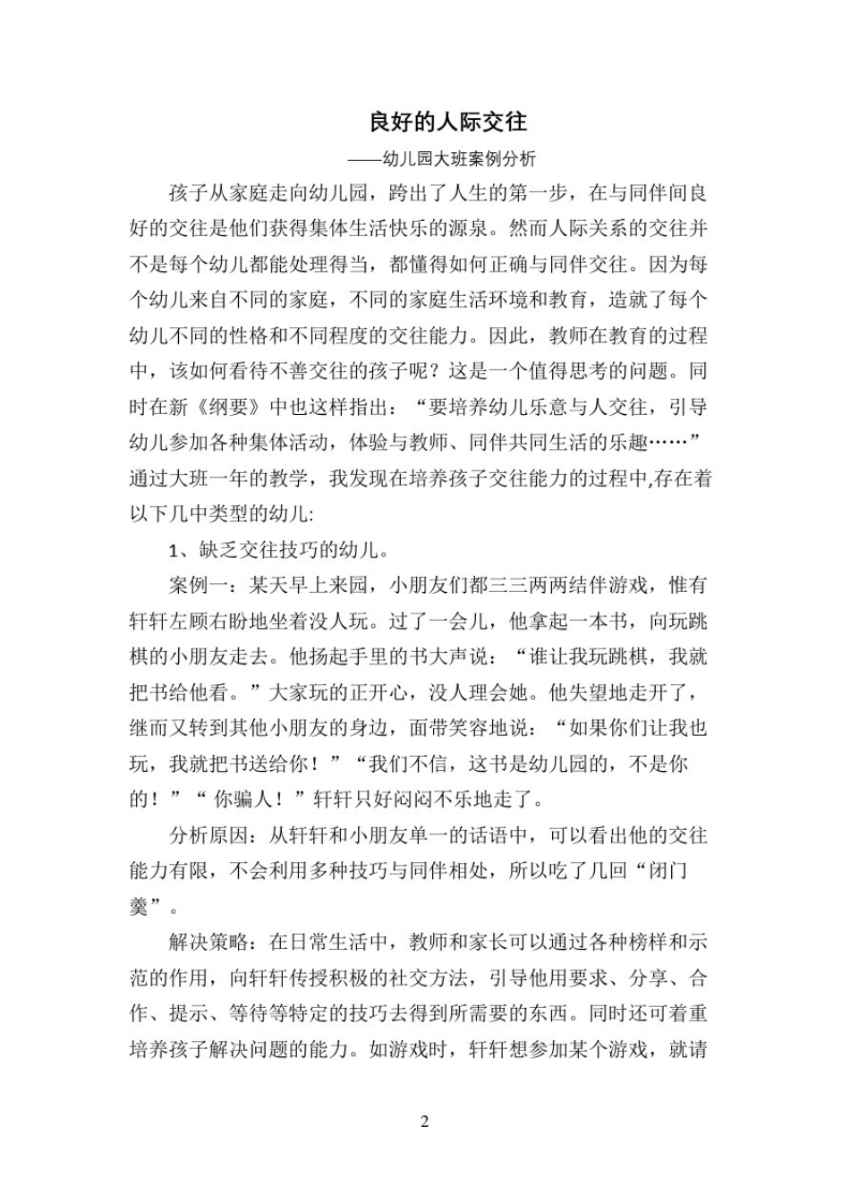 幼儿园大班案例分析及具体措施_第2页