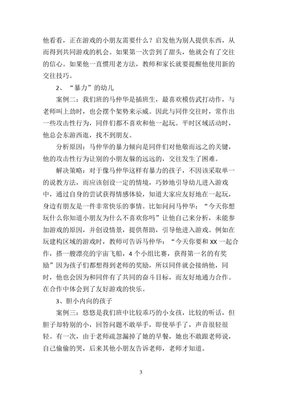 幼儿园大班案例分析及具体措施_第3页
