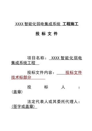 智能化弱电集成施工组织设计方案(最全)