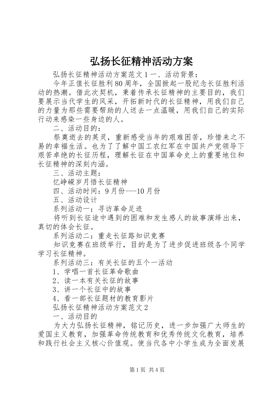 弘扬长征精神活动实施方案_第1页