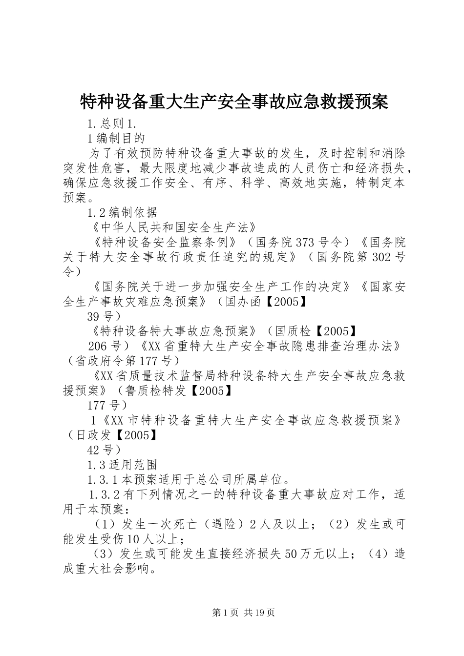 特种设备重大生产安全事故应急救援预案_第1页