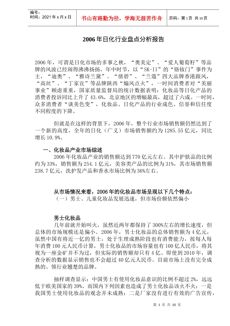 日化行业盘点分析报告_第1页