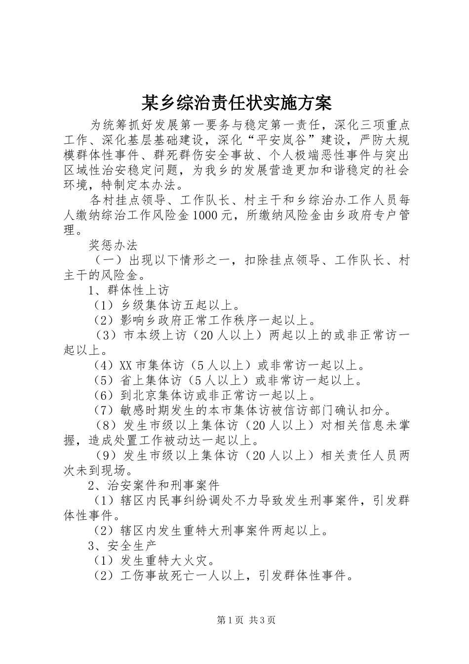 某乡综治责任状方案_第1页