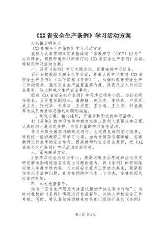 《XX省安全生产条例》学习活动实施方案