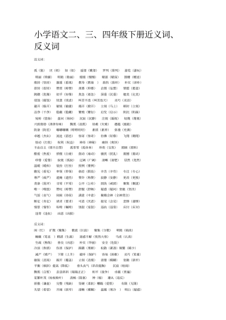 小学三年级语文近义词反义词