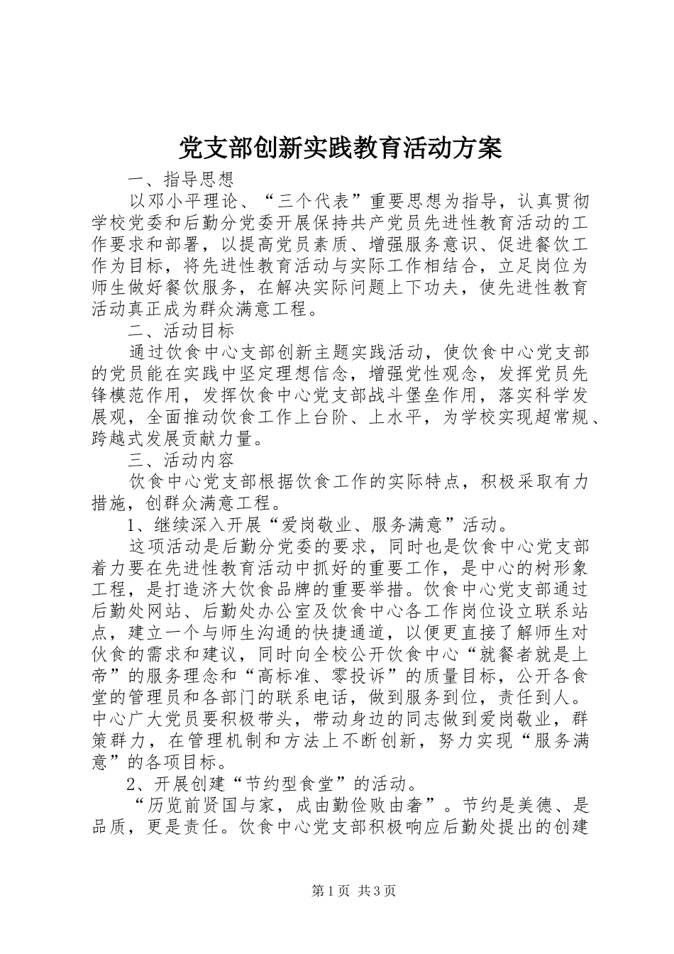 党支部创新实践教育活动实施方案_第1页