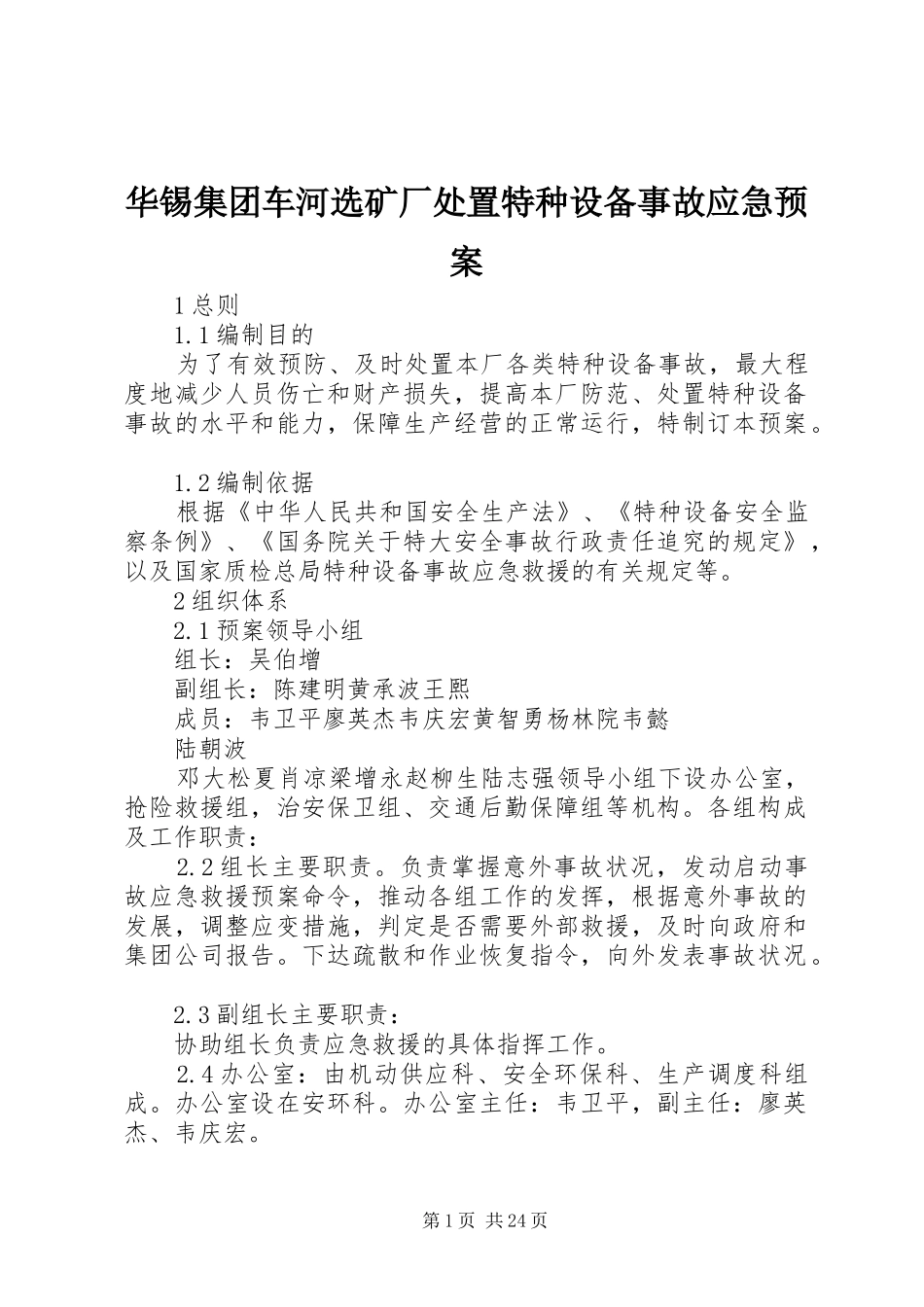 华锡集团车河选矿厂特种设备事故应急预案_第1页