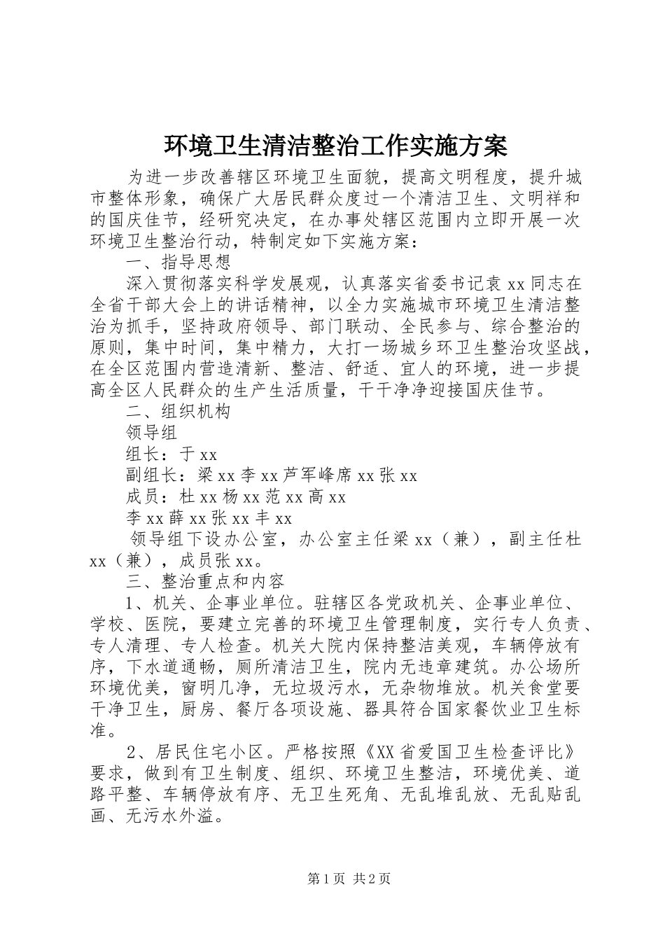 环境卫生清洁整治工作方案_第1页