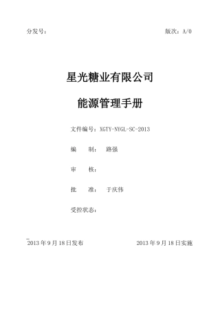 星光糖业有限公司能源管理手册