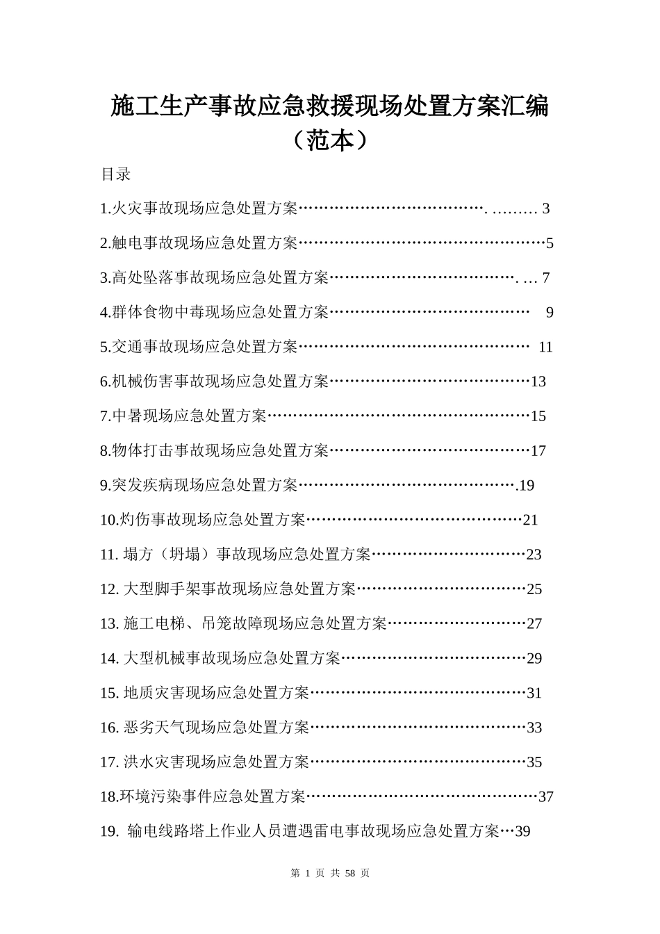 施工生产事故应急救援现场处置方案汇编_第1页