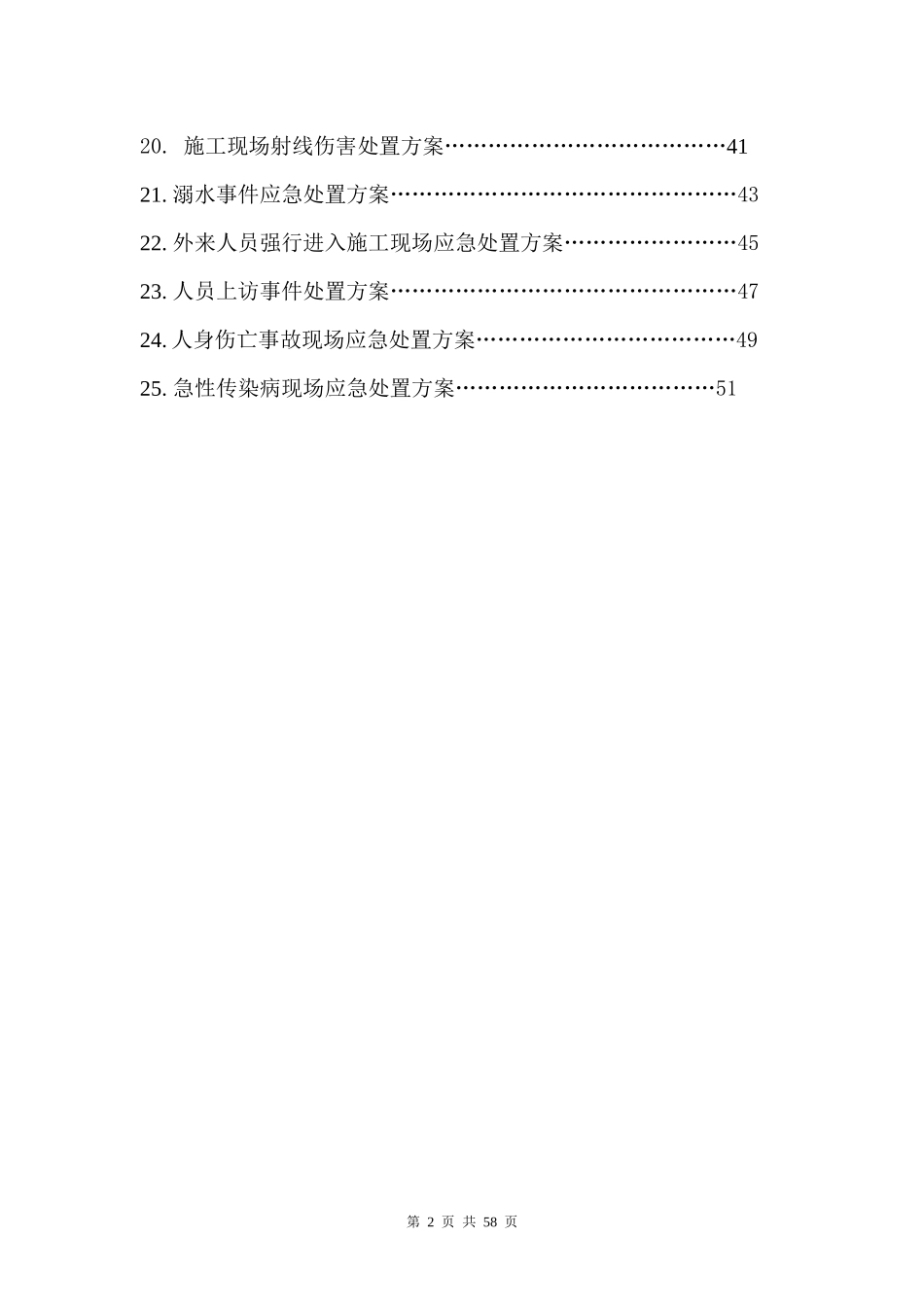 施工生产事故应急救援现场处置方案汇编_第2页