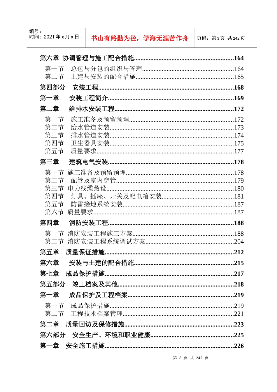 施工组织设计西河孵化园修改_第3页