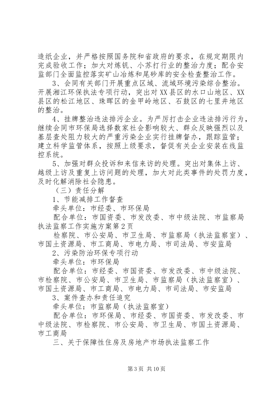 监察局执法监察工作方案_第3页