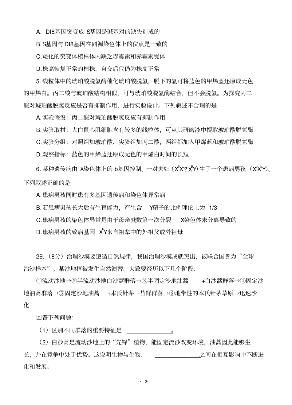 (理综六)2019年福建省高中毕业班质量检测理综生物(WORD版含答案)_第2页