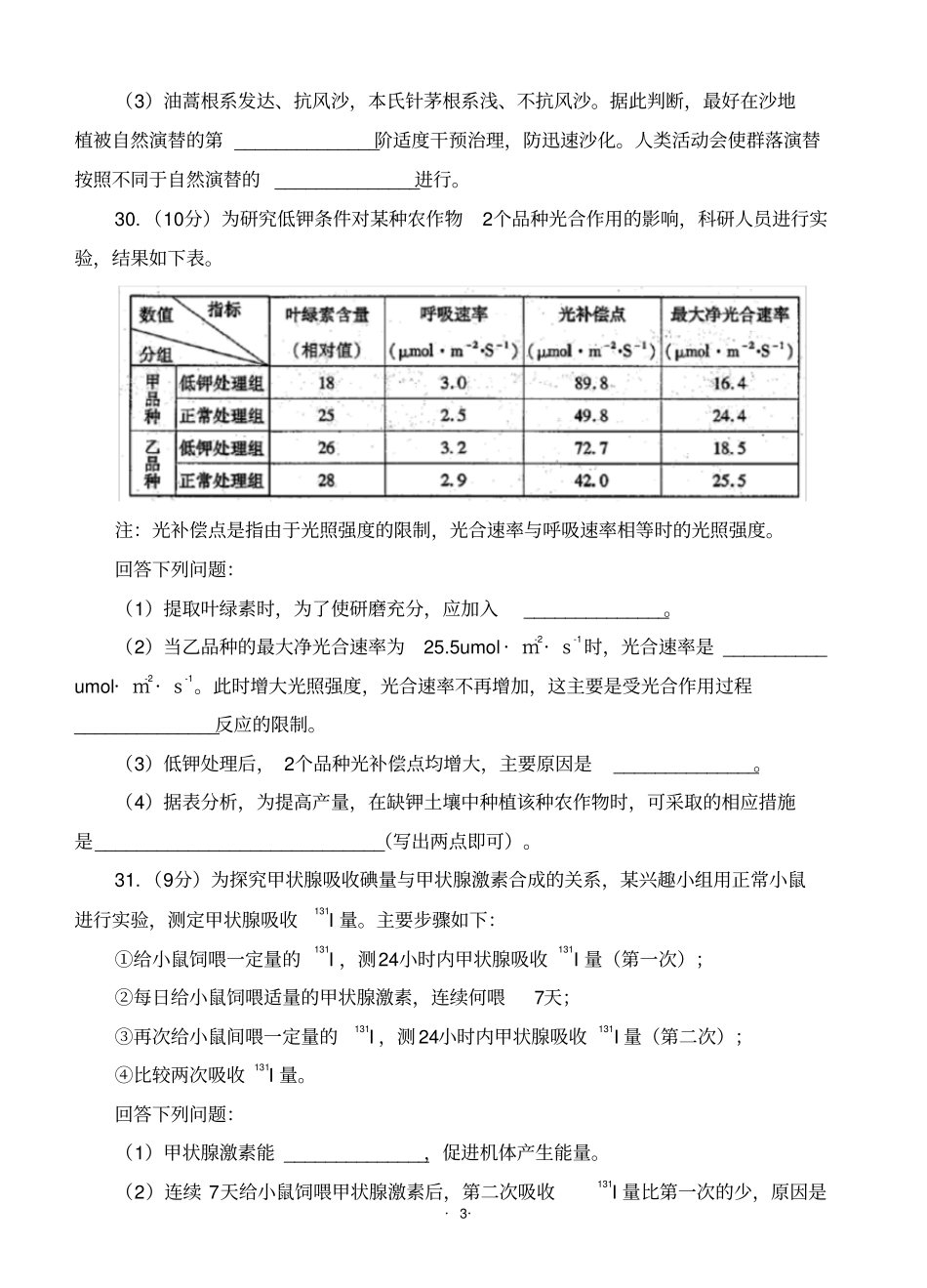 (理综六)2019年福建省高中毕业班质量检测理综生物(WORD版含答案)_第3页