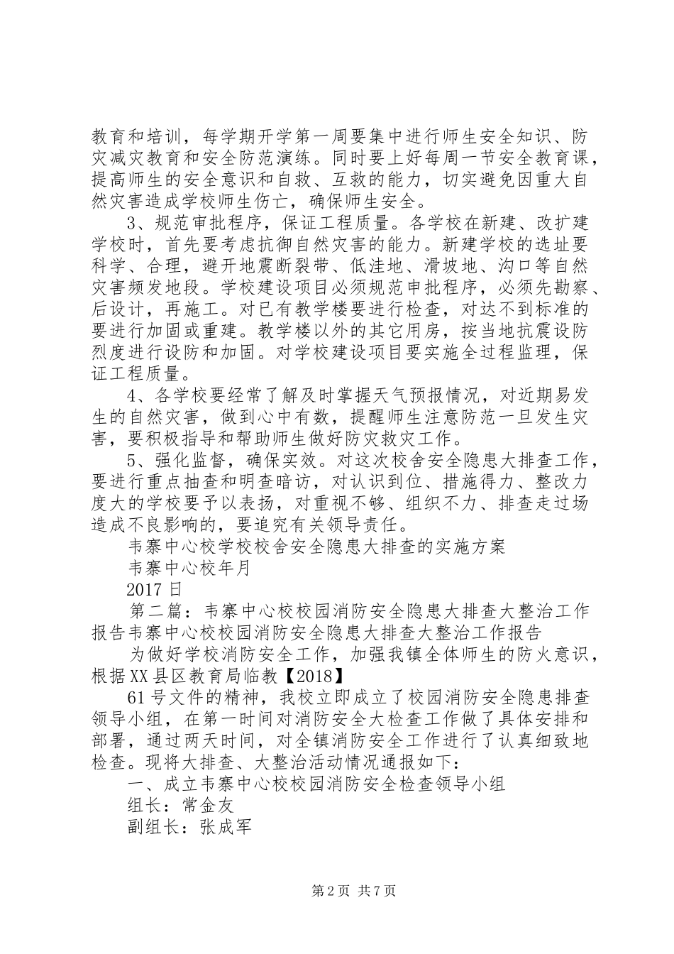 学校校舍安全隐患大排查的方案_第2页