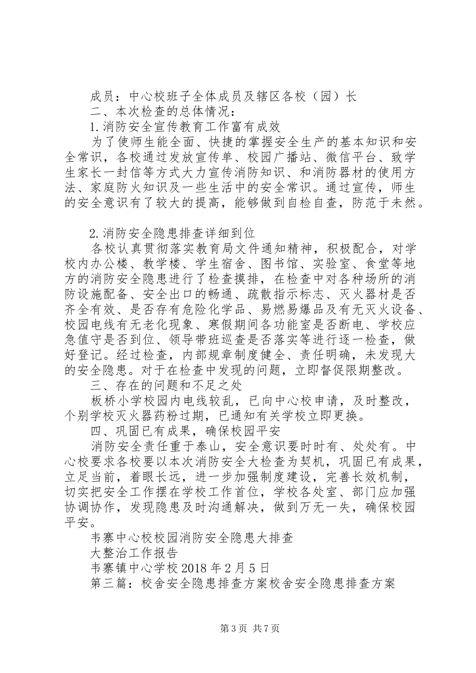 学校校舍安全隐患大排查的方案_第3页