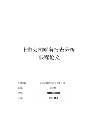 上市公司财务报表分析论文
