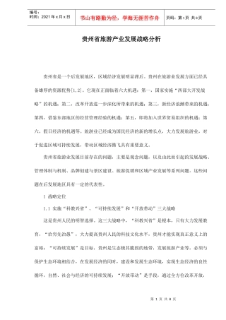 旅游产业发展战略分析