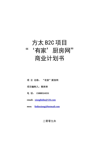 方太厨房网络B2C项目商业计划书