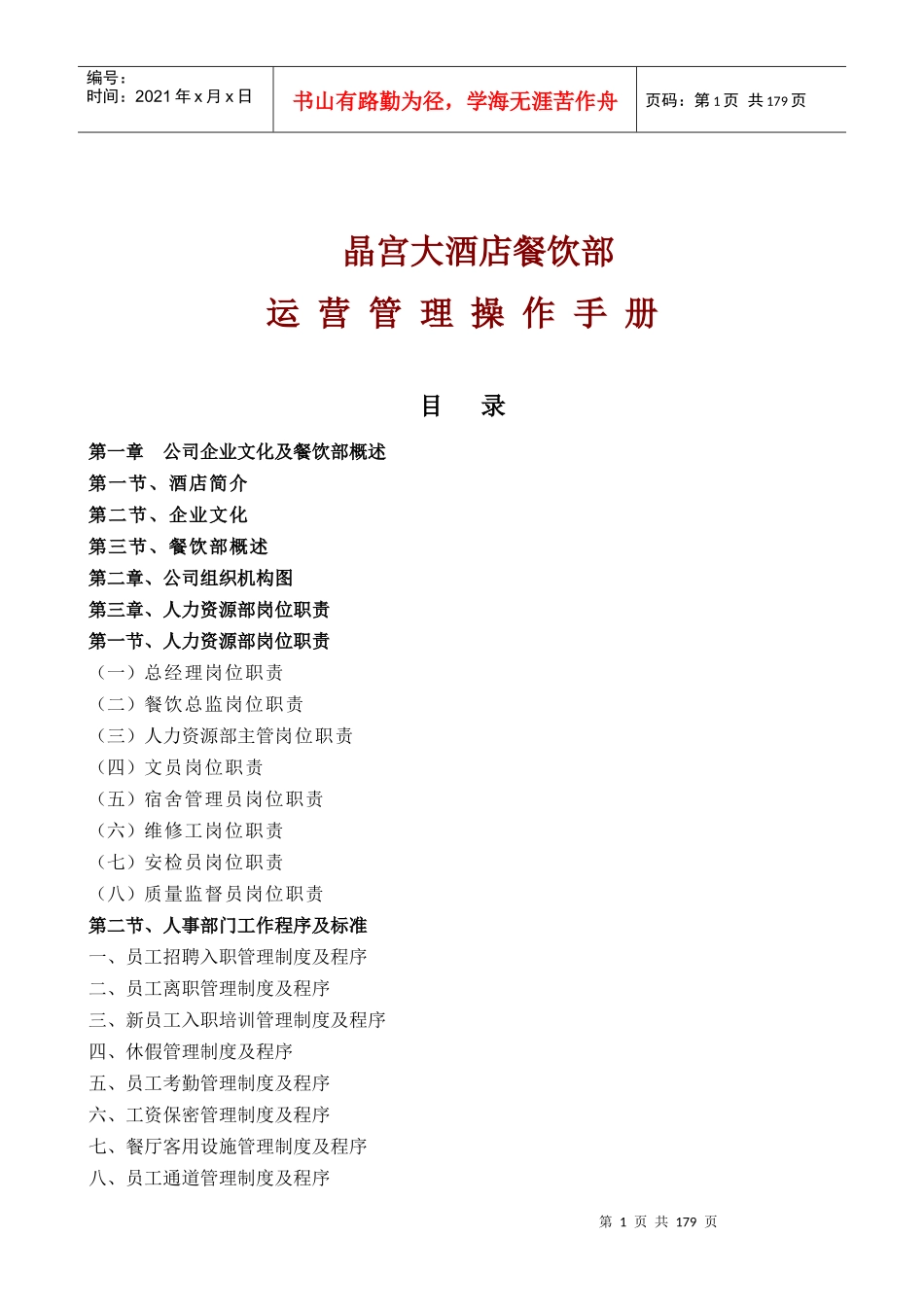 晶宫大酒店餐饮部运营管理操作手册_第1页