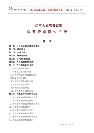 晶宫大酒店餐饮部运营管理操作手册