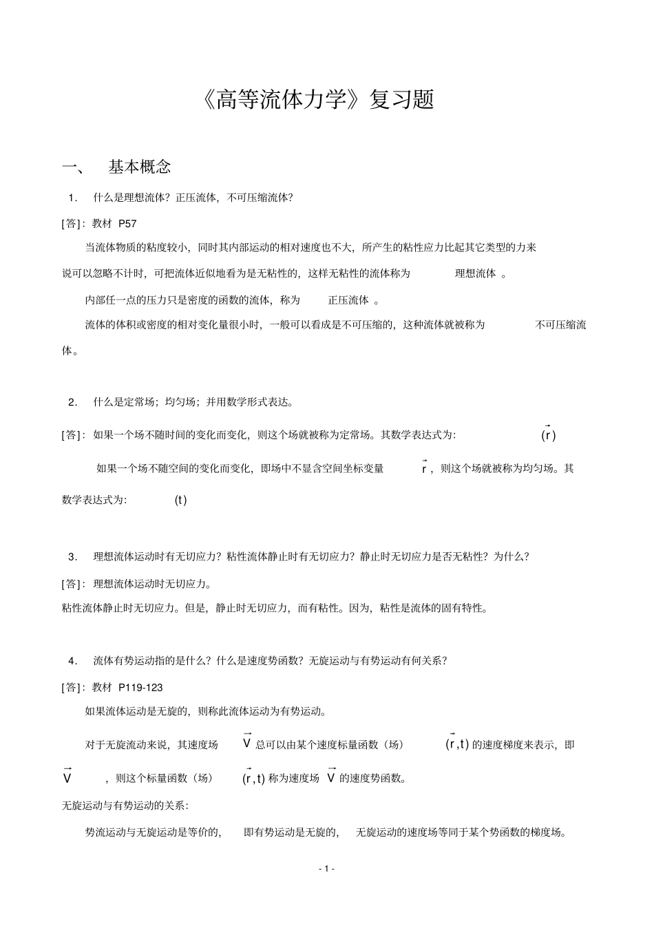 完整word版,《高等流体力学》习题集_第1页
