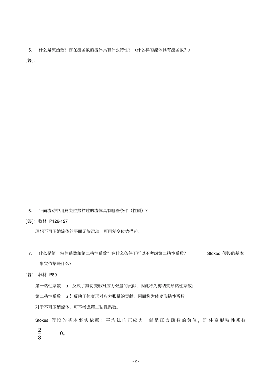 完整word版,《高等流体力学》习题集_第2页