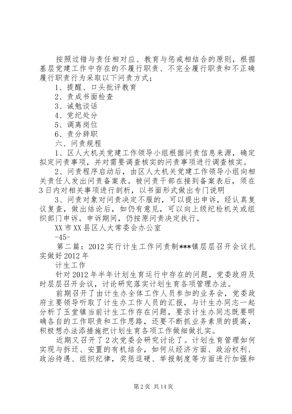 关于实行党建工作问责制方案范文_第2页
