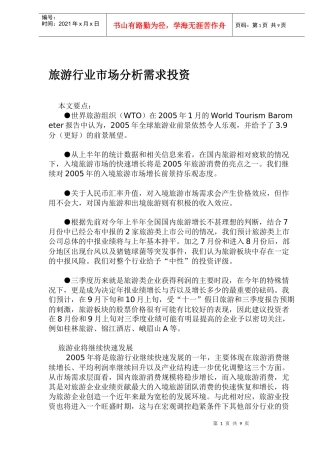 旅游行业市场分析需求投资