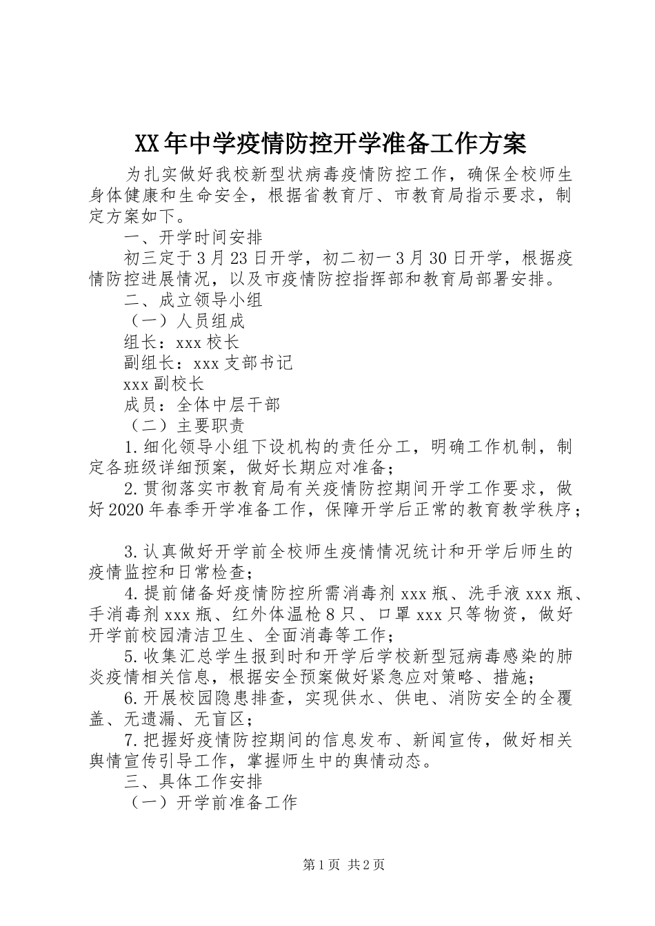 XX年中学疫情防控开学准备工作实施方案_第1页