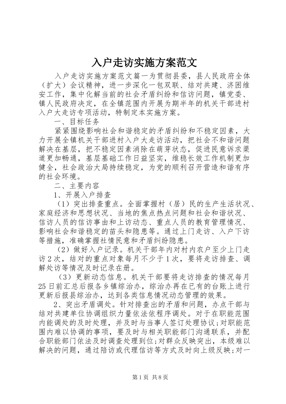 入户走访方案范文_第1页