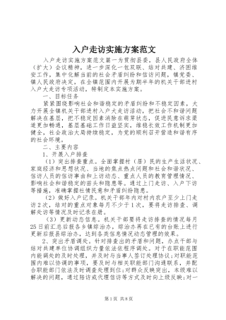 入户走访方案范文