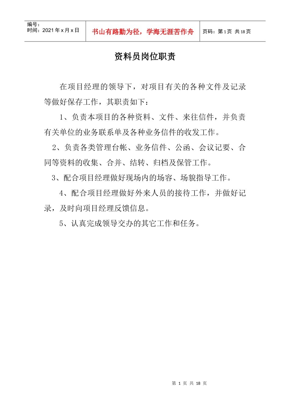 施工项目部各岗位职责_第1页