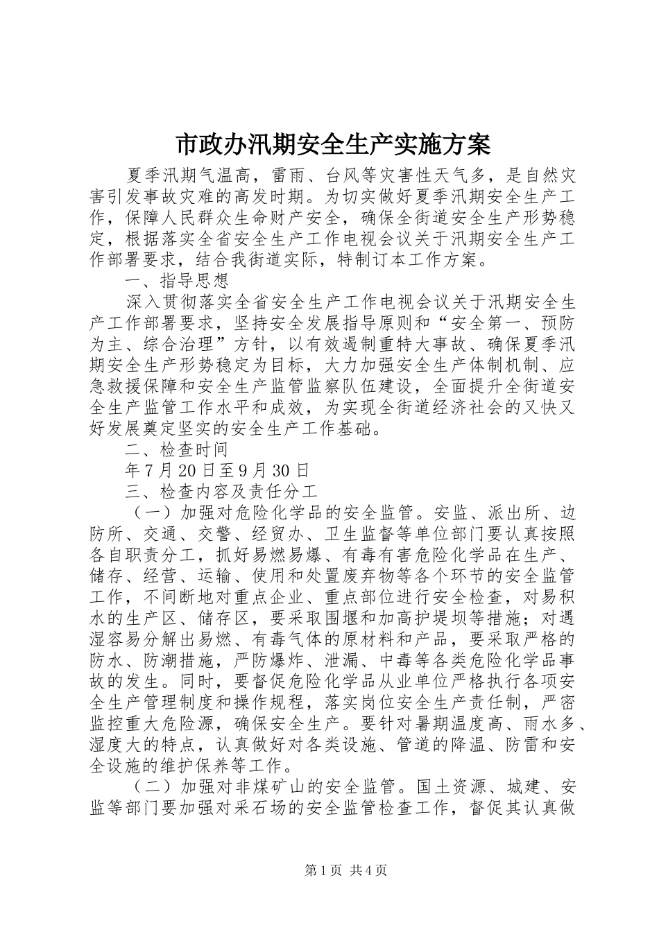 市政办汛期安全生产方案_第1页