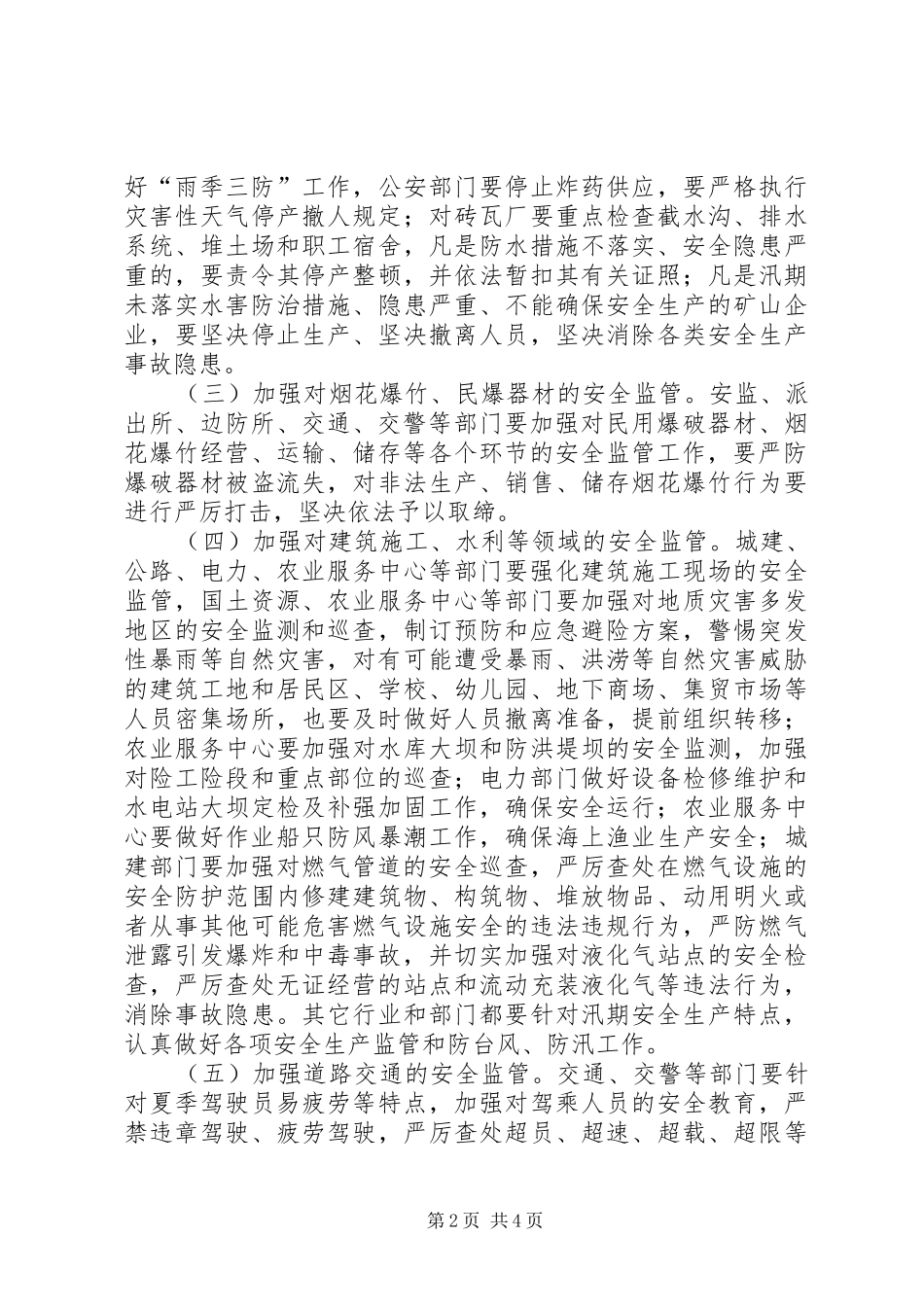 市政办汛期安全生产方案_第2页