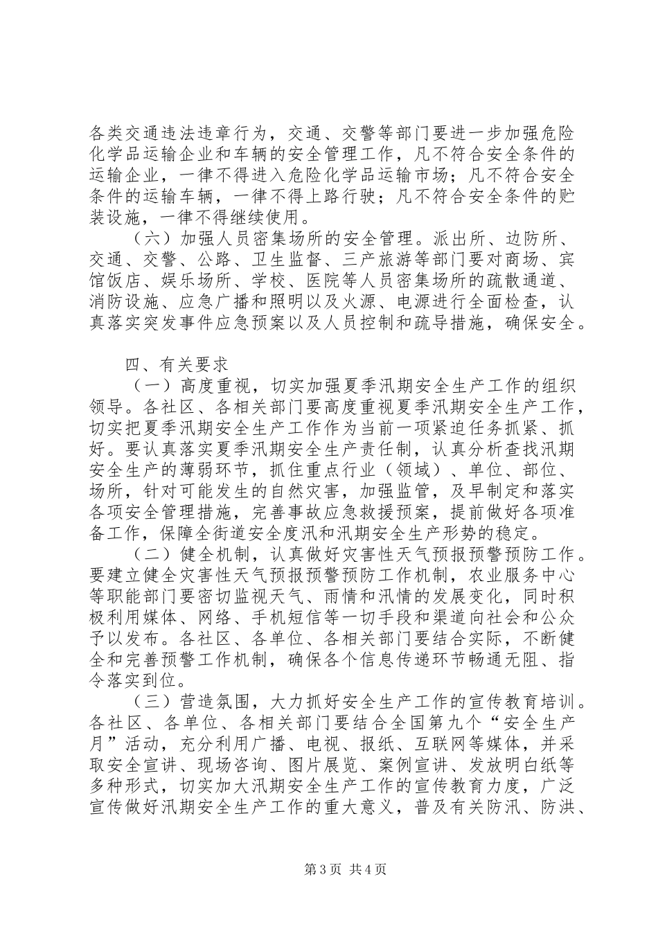 市政办汛期安全生产方案_第3页
