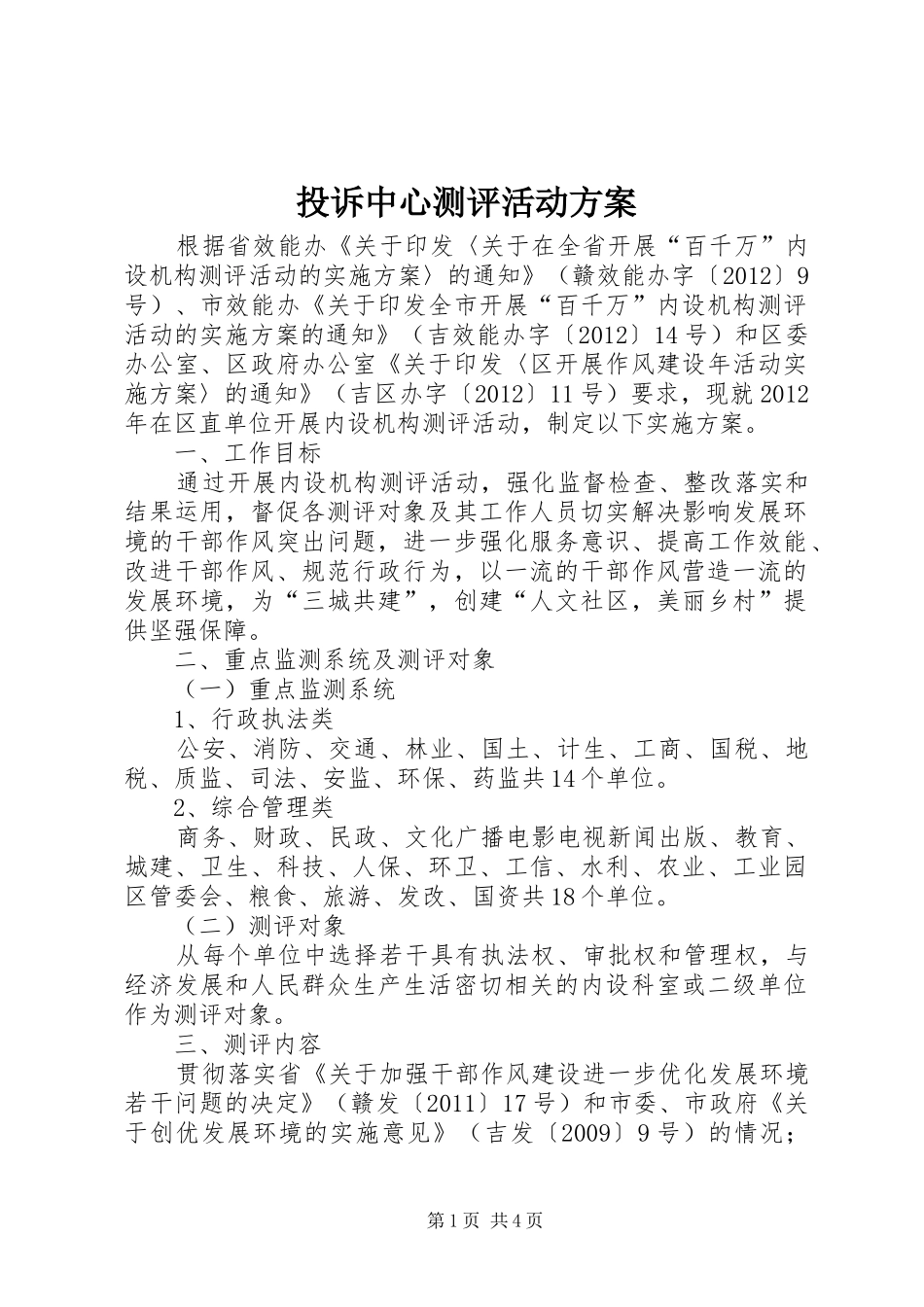 投诉中心测评活动实施方案_第1页