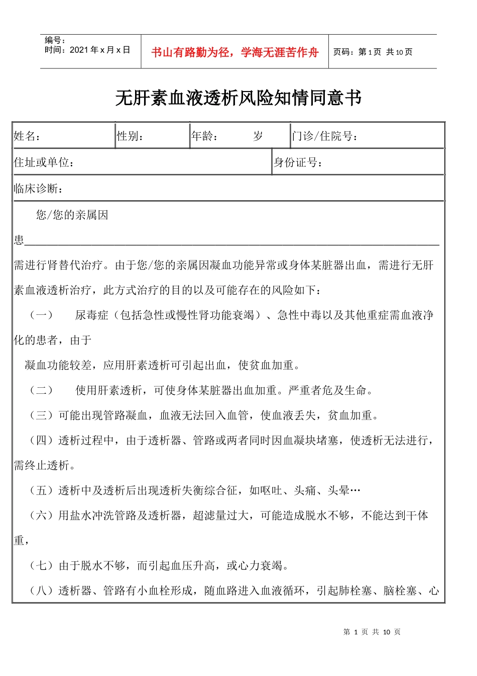 无肝素血液透析风险知情同意书_第1页