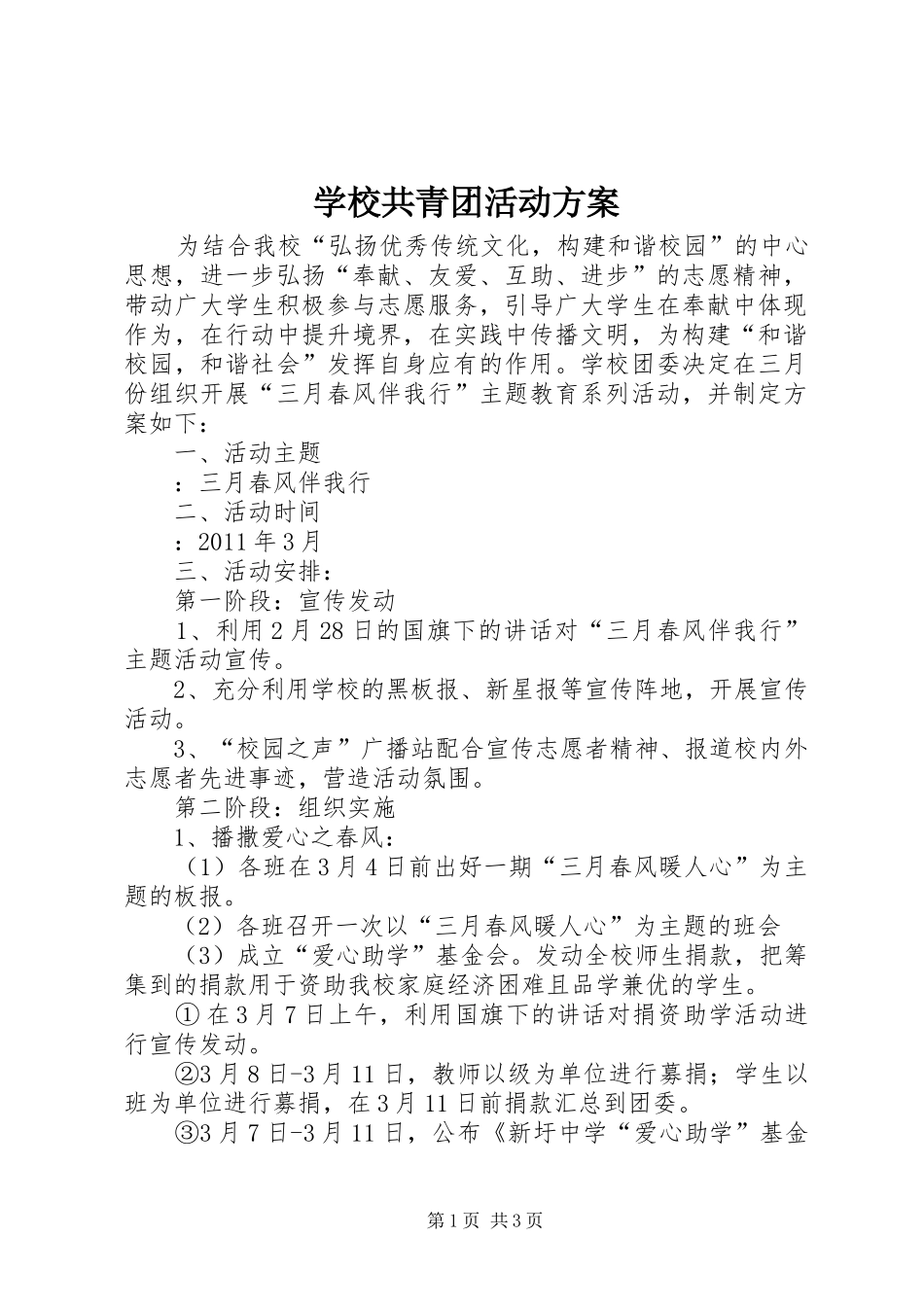 学校共青团活动实施方案_第1页