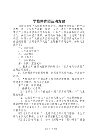 学校共青团活动实施方案