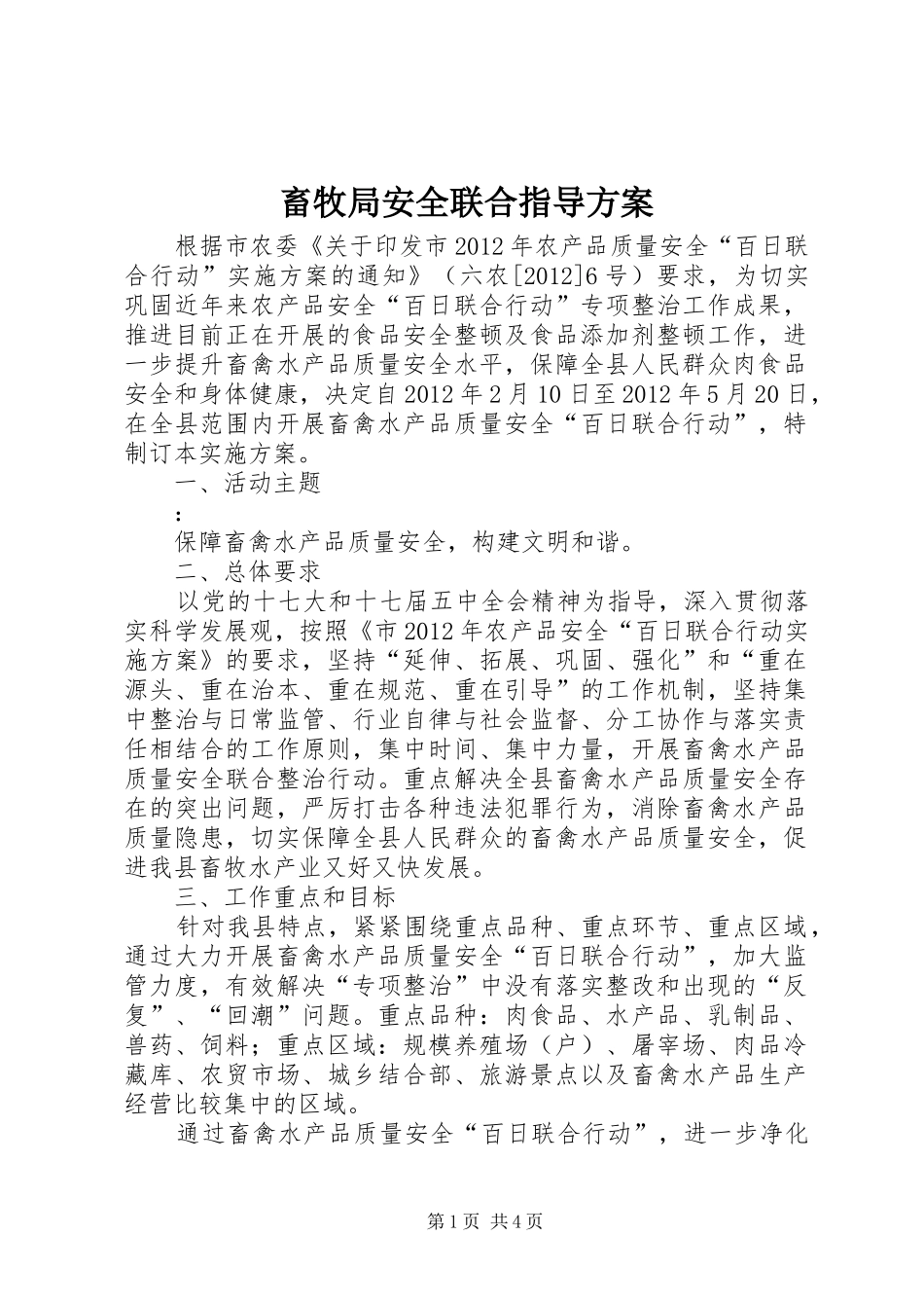 畜牧局安全联合指导实施方案_第1页
