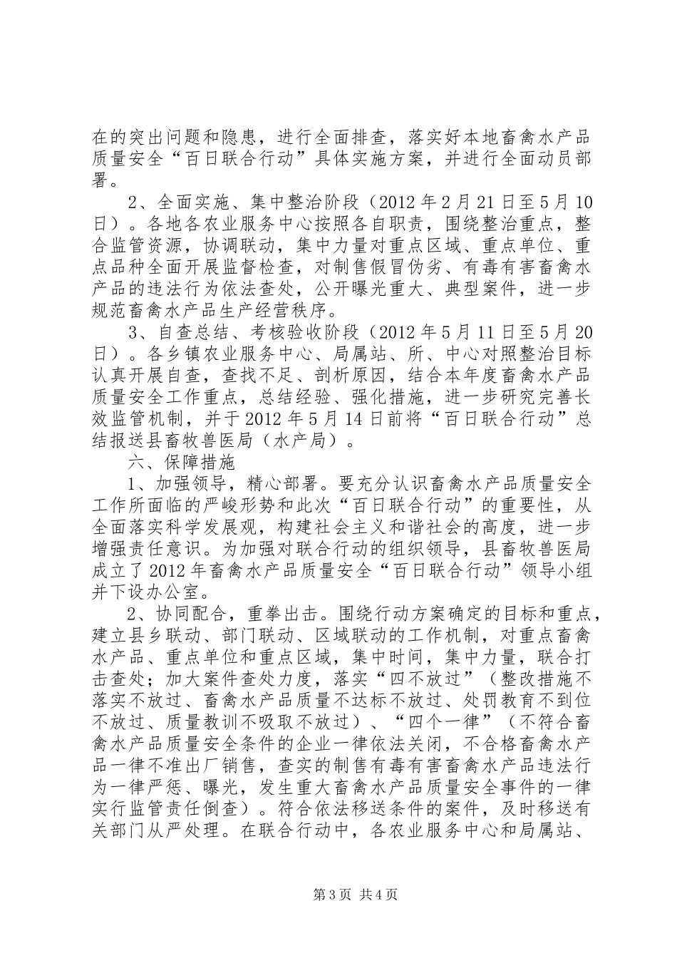 畜牧局安全联合指导实施方案_第3页