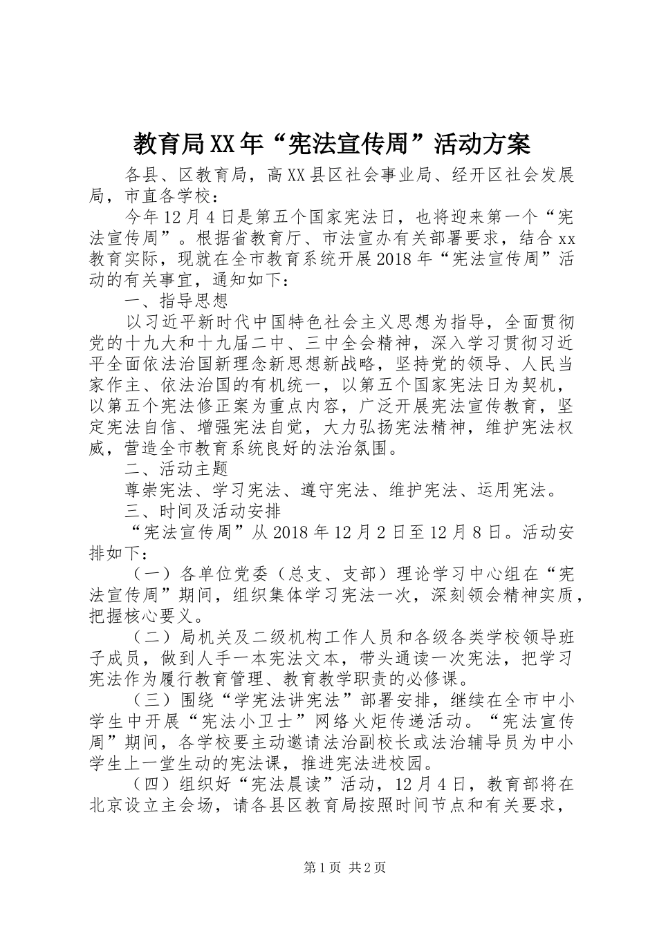 教育局XX年“宪法宣传周”活动实施方案_第1页